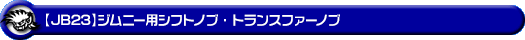 【JB23】ジムニー用シフトノブ・トランスファーノブ