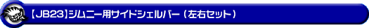【JB23】ジムニー用サイドシェルバー