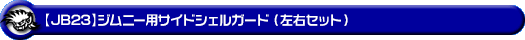 【JB23】ジムニー用サイドシェルガード（左右セット）