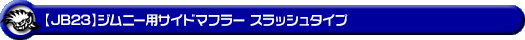 【JB23】ジムニー用サイドマフラー スラッシュタイプ