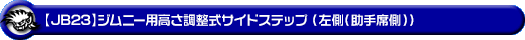 【JB23】ジムニー（1型〜10型）用高さ調整式サイドステップ（左側（助手席側））