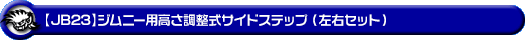【JB23】ジムニー（1型〜10型）用高さ調整式サイドステップ（左右セット）