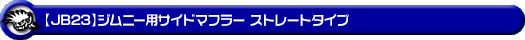 【JB23】ジムニー用サイドマフラー ストレートタイプ