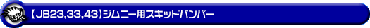 【JB23/33/43】ジムニー用スキッドバンパー