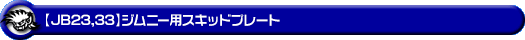 【JB23/33】ジムニー用スキッドプレート