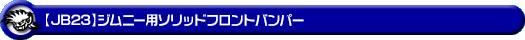 【JB23】ジムニー(1型〜10型)用ソリッドフロントバンパー