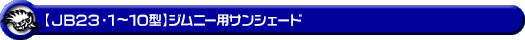【JB23】ジムニー（1型〜10型）用サンシェード