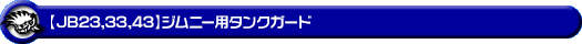【JB23/33/43】ジムニー用タンクガード