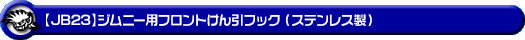 【JB23】ジムニー用フロントけん引フック