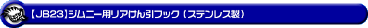 【JB23】ジムニー用リアけん引フック