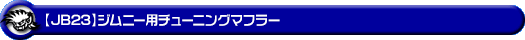 Jimny（JB23）用チューニングマフラー