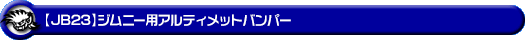 【JB23】ジムニー用アルティメットバンパー