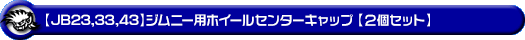 【JB23/33/43】ジムニー用ホイールセンターキャップ【2個セット】