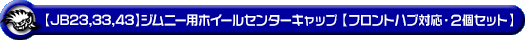 【JB23/33/43】ジムニー用ホイールセンターキャップ【フロントハブ対応・2個セット】