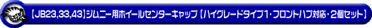 【JB23/33/43】ジムニー用 ホイールセンターキャップ【ハイグレードタイプ1・フロントハブ対応・2個セット】