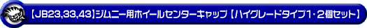 【JB23/33/43】ジムニー用 ホイールセンターキャップ【ハイグレードタイプ1・2個セット】