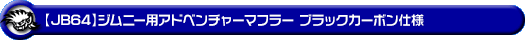 WirusWin/【JB64】ジムニー用社外リアバンパー専用 アドベンチャーマフラー ブラックカーボン仕様