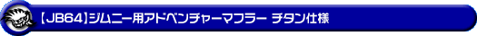 WirusWin/【JB64】ジムニー用社外リアバンパー専用 アドベンチャーマフラー チタン仕様