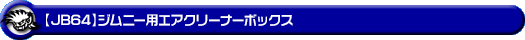 【JB64】ジムニー用エアクリーナーボックス