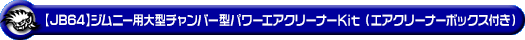 【JB64】ジムニー【1型〜4型】用 大型チャンバー型パワーエアクリーナーKit（エアクリーナーボックス付き）