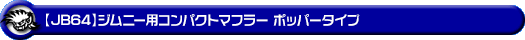 【JB64】ジムニー用コンパクトマフラー ポッパータイプ