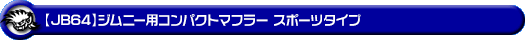 【JB64】ジムニー用コンパクトマフラー スポーツタイプ