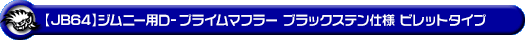 【JB64】ジムニー用D−プライムマフラー ブラックステン仕様 ビレットタイプ
