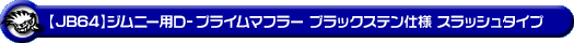 【JB64】ジムニー用D−プライムマフラー ブラックステン仕様 スラッシュタイプ
