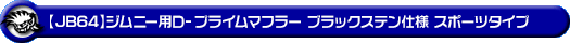 【JB64】ジムニー用D−プライムマフラー ブラックステン仕様 スポーツタイプ