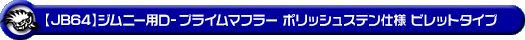 【JB64】ジムニー用D−プライムマフラー ポリッシュステン仕様 ビレットタイプ