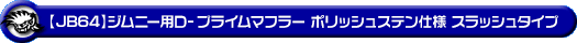 【JB64】ジムニー用D−プライムマフラー ポリッシュステン仕様 スラッシュタイプ
