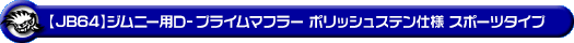 【JB64】ジムニー用D−プライムマフラー ポリッシュステン仕様 スポーツタイプ
