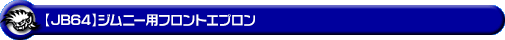 【JB64】ジムニー用フロントエプロン
