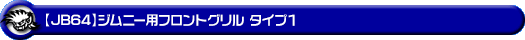 【JB64】ジムニー用フロントグリル タイプ1