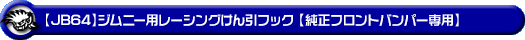 【JB64】ジムニー用レーシング牽引フック【純正フロントバンパー専用・レッドアルマイト】