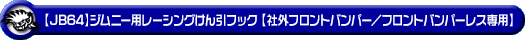 【JB64】ジムニー用レーシング牽引フック【社外フロントバンパー／フロントバンパーレス専用・ブラックアルマイト】