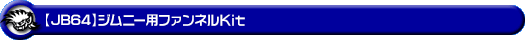 【JB64】ジムニー用ファンネルKit
