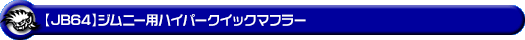 【JB64】ジムニー用ハイパークイックマフラー