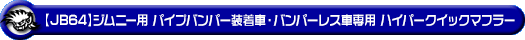 【JB64】ジムニー用パイプバンパー装着車・バンパーレス車専用 ハイパークイックマフラー