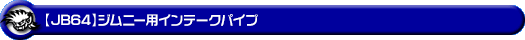 【JB64】ジムニー用インテークパイプ