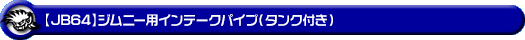 【JB64】ジムニー用インテークパイプ（タンク付き）