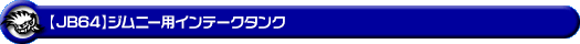【JB64】ジムニー用インテークタンク