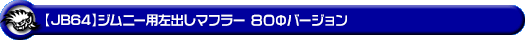 【JB64】ジムニー用左出しマフラー 80Φバージョン