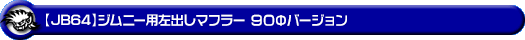 【JB64】ジムニー用左出しマフラー 90Φバージョン