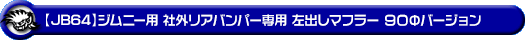 【JB64】ジムニー用 社外リアバンパー専用 左出しマフラー 90Φバージョン