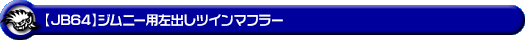 【JB64】ジムニー用左出しツインマフラー