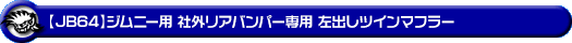 【JB64】ジムニー用 社外リアバンパー専用 左出しツインマフラー
