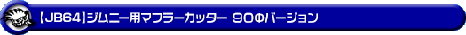 【JB64】ジムニー用マフラーカッター 90Φバージョン