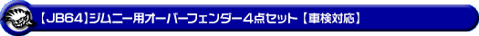 【JB64】ジムニー用オーバーフェンダー4点セット【車検対応】
