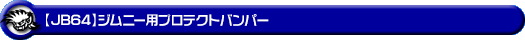 【JB64】ジムニー用プロテクトバンパー